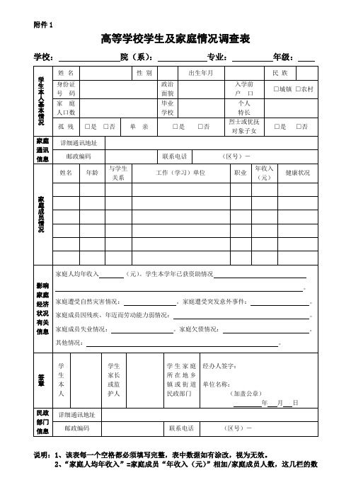 《高等学校学生及家庭情况调查表》填表说明