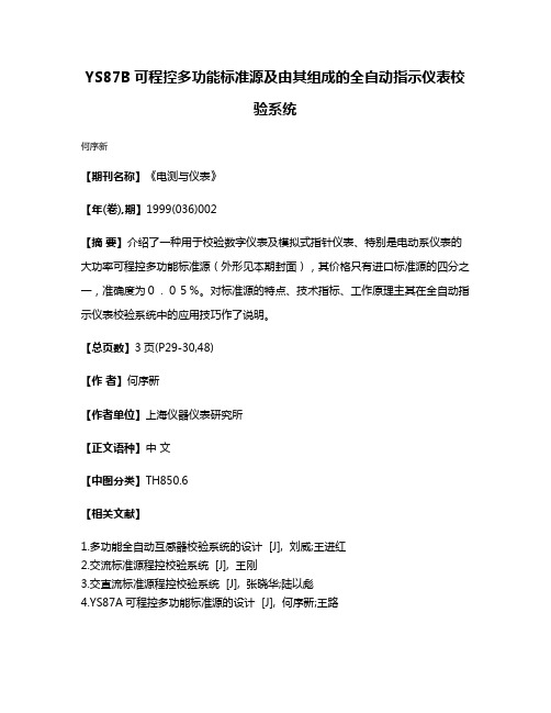 YS87B可程控多功能标准源及由其组成的全自动指示仪表校验系统