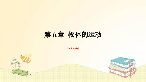 苏科版八年级物理上册 第5章 物体的运动 优秀课件 直线运动