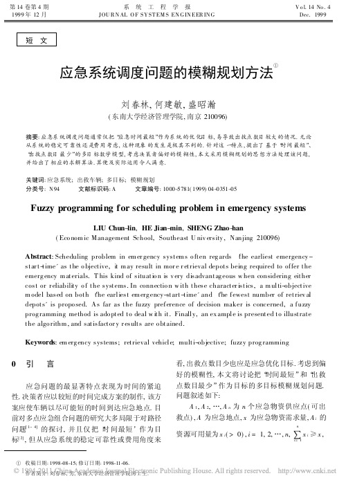 2应急系统调度问题的模糊规划方法--刘北林--单应急点单物资的出救点个数和时间