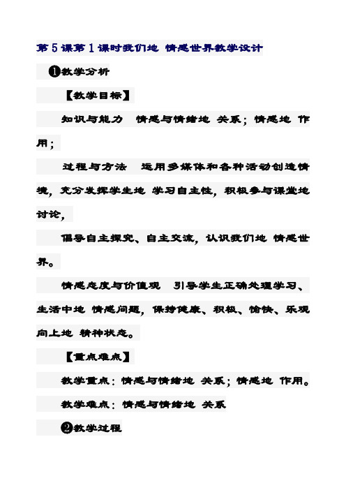 最新七年级道德与法治下册5.1我们的情感世界教学设计