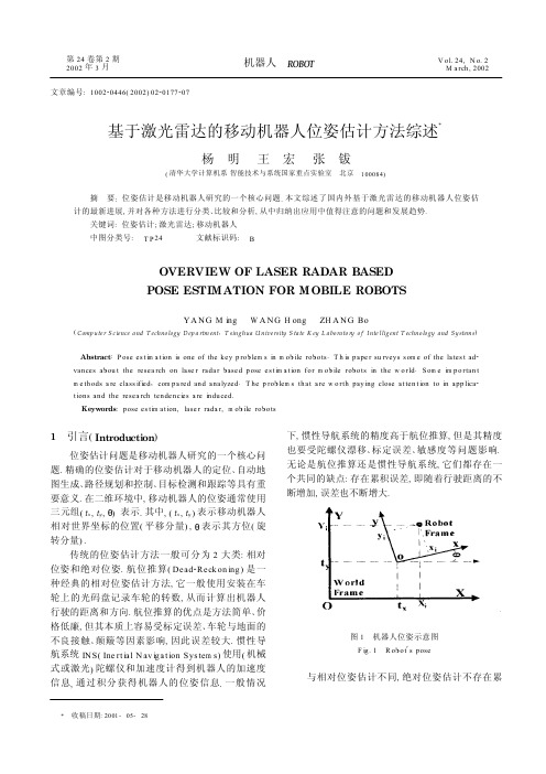 基于激光雷达的移动机器人位姿估计方法综述