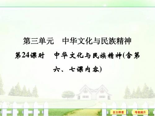 【创新设计】2018版浙江高考政治《选考总复习》课件必修3第3单元第24课时中华文化与民族精神第六七课内容