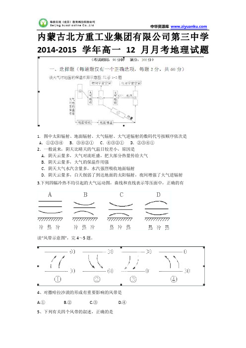 内蒙古北方重工业集团有限公司第三中学2014-2015学年高一12月月考地理试题 Word版含答案