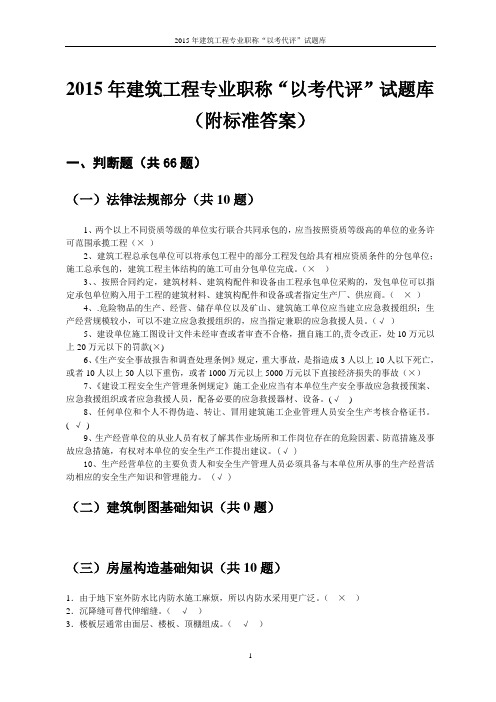 贵州省建筑工程中级工程师“以考代评”试题库 - 副本