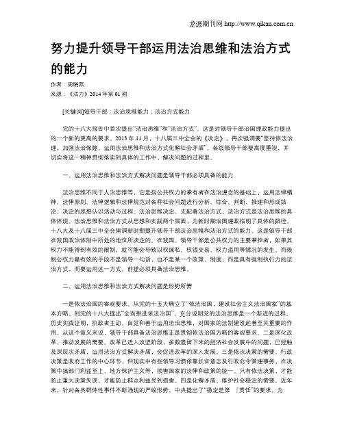 努力提升领导干部运用法治思维和法治方式的能力