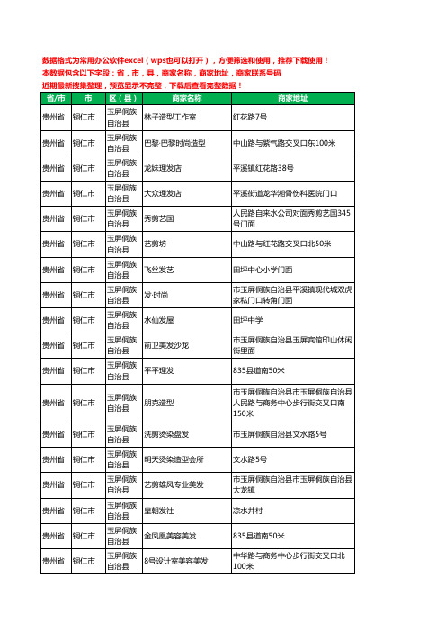 2020新版贵州省铜仁市玉屏侗族自治县美容美发工商企业公司商家名录名单联系电话号码地址大全68家