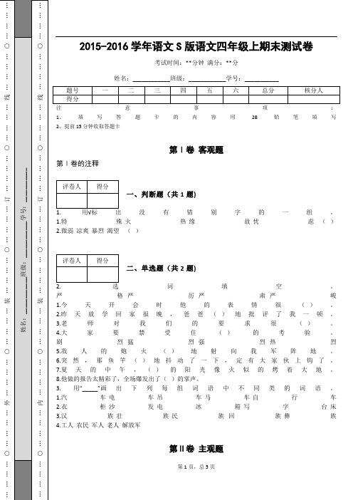 _2015-2016学年语文S版语文四年级上期末测试卷_