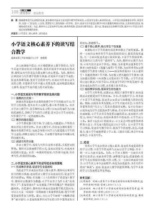 小学语文核心素养下的读写结合教学