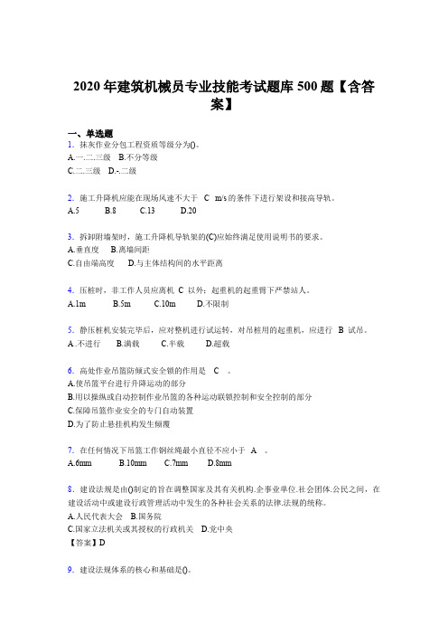 最新建筑机械员专业技能模拟考核题库500题(含答案)