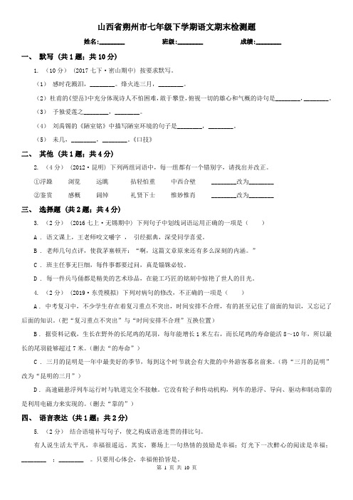 山西省朔州市七年级下学期语文期末检测题