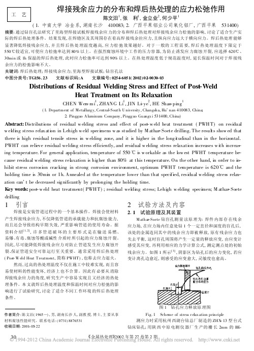 焊接残余应力的分布和焊后热处理的应力松弛作用