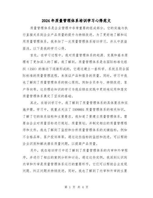 2024年质量管理体系培训学习心得范文(2篇)