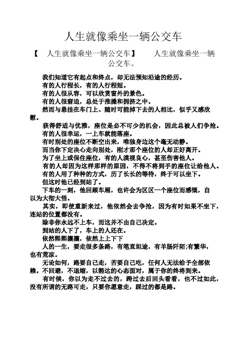 心灵鸡汤之人生就像乘坐一辆公交车