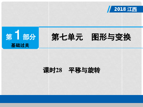 江西省中考数学总复习 第1部分 基础过关 第七单元 图