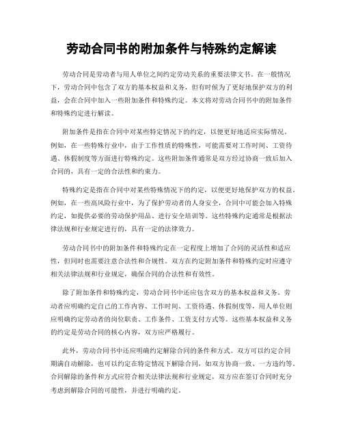 劳动合同书的附加条件与特殊约定解读