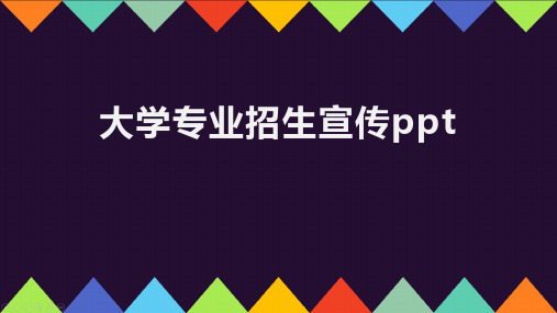 大学专业招生宣传ppt