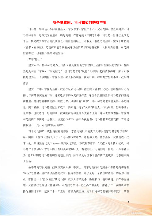 高中历史热门阅读 明争暗算间,司马懿如何获取声望素材