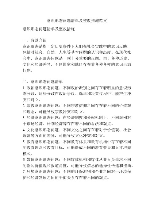 意识形态问题清单及整改措施范文