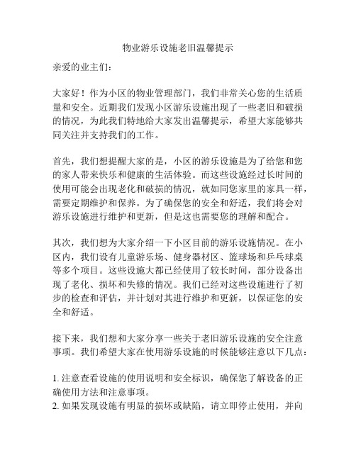 物业游乐设施老旧温馨提示