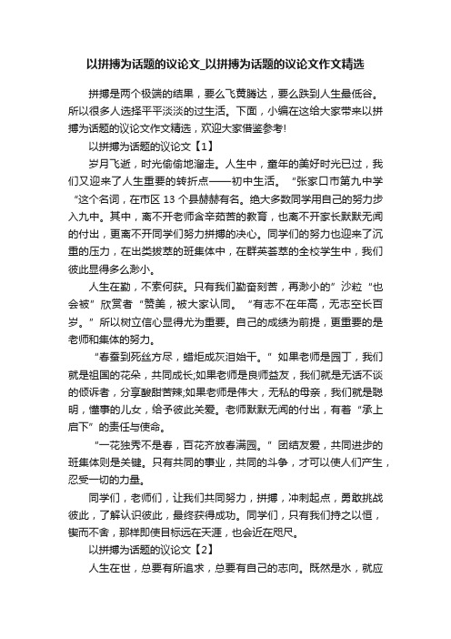 以拼搏为话题的议论文_以拼搏为话题的议论文作文精选