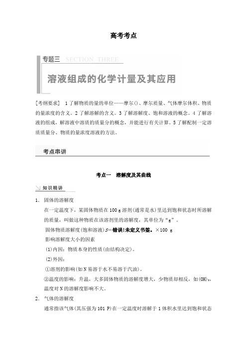 最新高考化学考点溶液组成的化学计量及其应用及答案