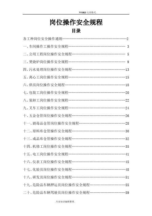 化工企业岗位操作安全规程完整