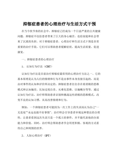 抑郁症患者的心理治疗与生活方式干预