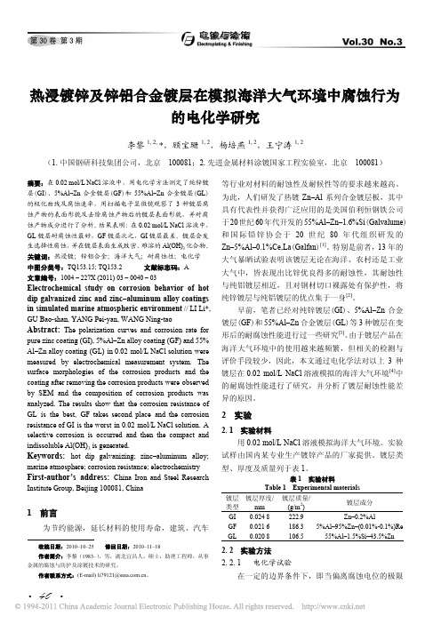 热浸镀锌及锌铝合金镀层在模拟海洋大气环境中腐蚀行为的电化学研究