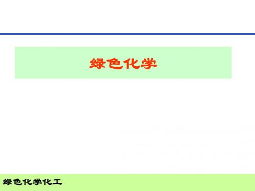 高中化学校本课程教材绿色化学-