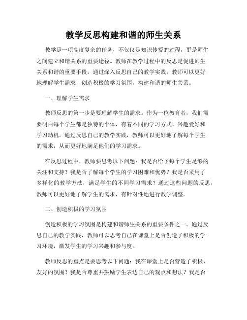 教学反思构建和谐的师生关系