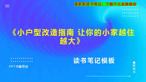 《小户型改造指南 让你的小家越住越大》读书笔记思维导图PPT模板下载