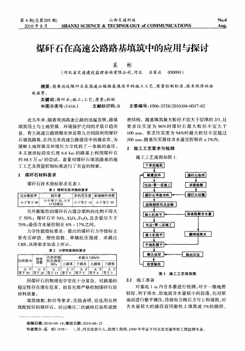 煤矸石在高速公路路基填筑中的应用与探讨