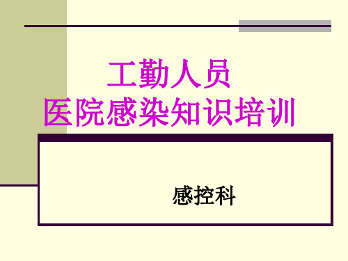 后勤人员医院感染知识培训PPT课件