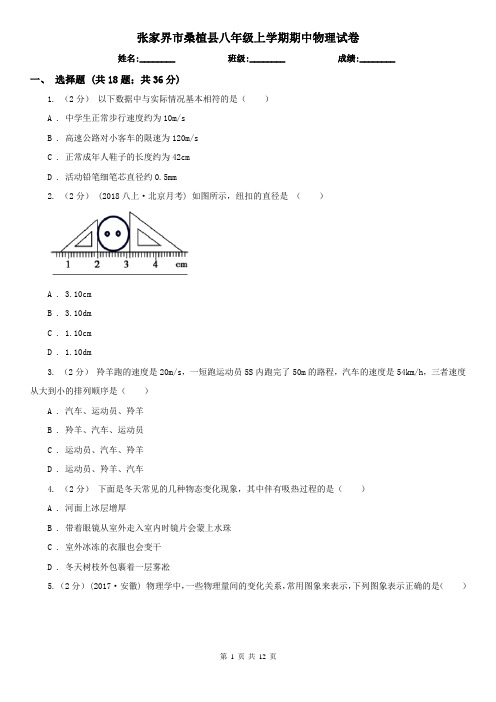 张家界市桑植县八年级上学期期中物理试卷