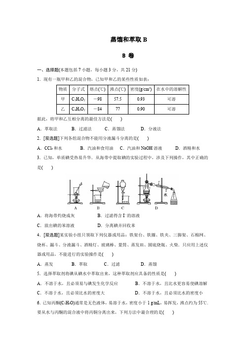 蒸馏和萃取B含答案