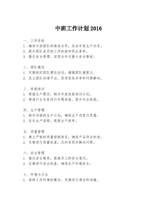 中班工作计划2016