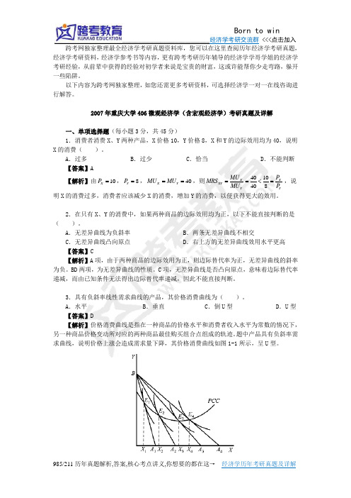 2007年重庆大学406微观经济学(含宏观经济学)考研真题及详解