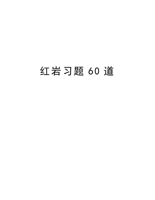 红岩习题60道培训讲学
