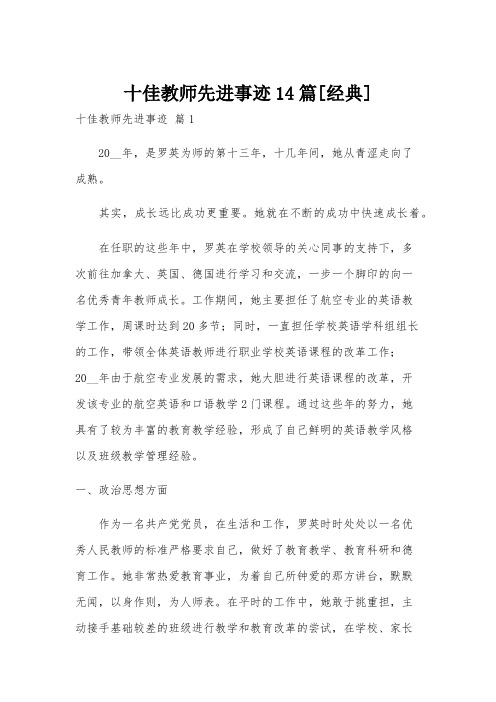 十佳教师先进事迹14篇[经典]