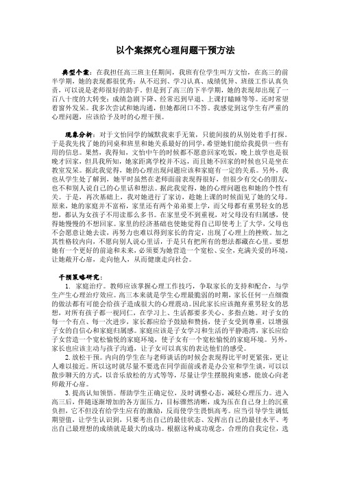 以个案探究心理问题干预方法