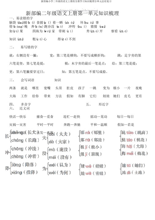 新部编小学二年级的语文上册的全册学习知识梳理分单元总结复习