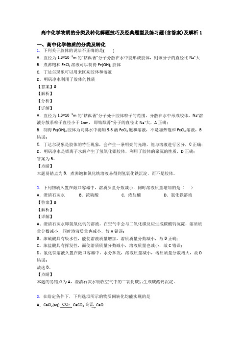 高中化学物质的分类及转化解题技巧及经典题型及练习题(含答案)及解析1