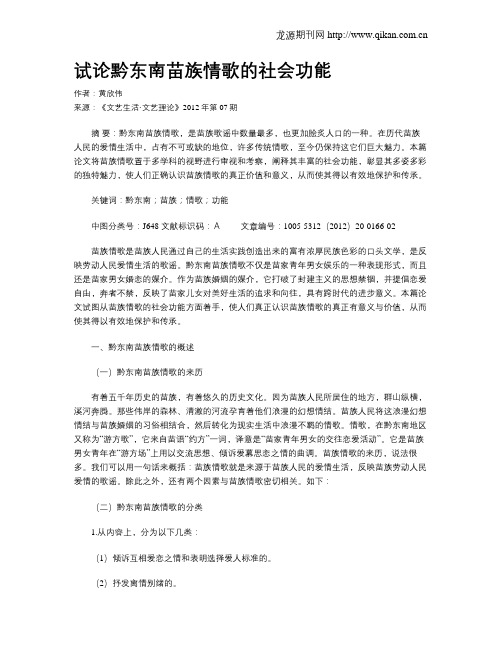 试论黔东南苗族情歌的社会功能