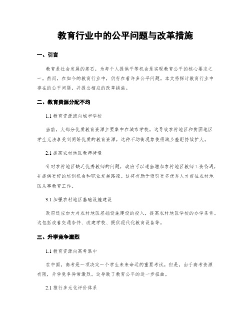 教育行业中的公平问题与改革措施