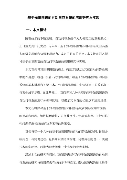 基于知识图谱的自动问答系统的应用研究与实现