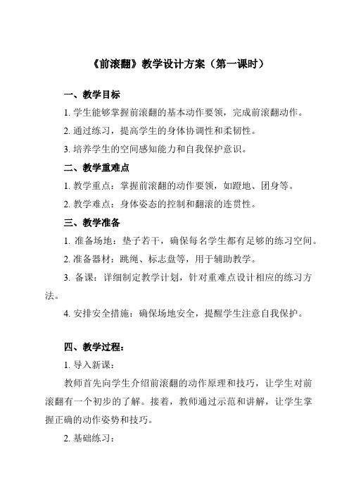 《前滚翻》教学设计教学反思-2023-2024学年小学体育与健康人教版一年级上册