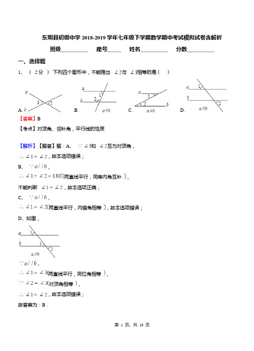 东明县初级中学2018-2019学年七年级下学期数学期中考试模拟试卷含解析