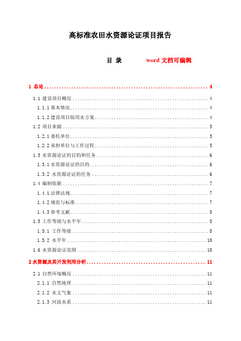 高标准农田水资源论证项目报告