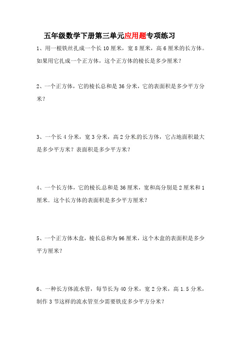 五年级数学下册第三单元应用题专项练习